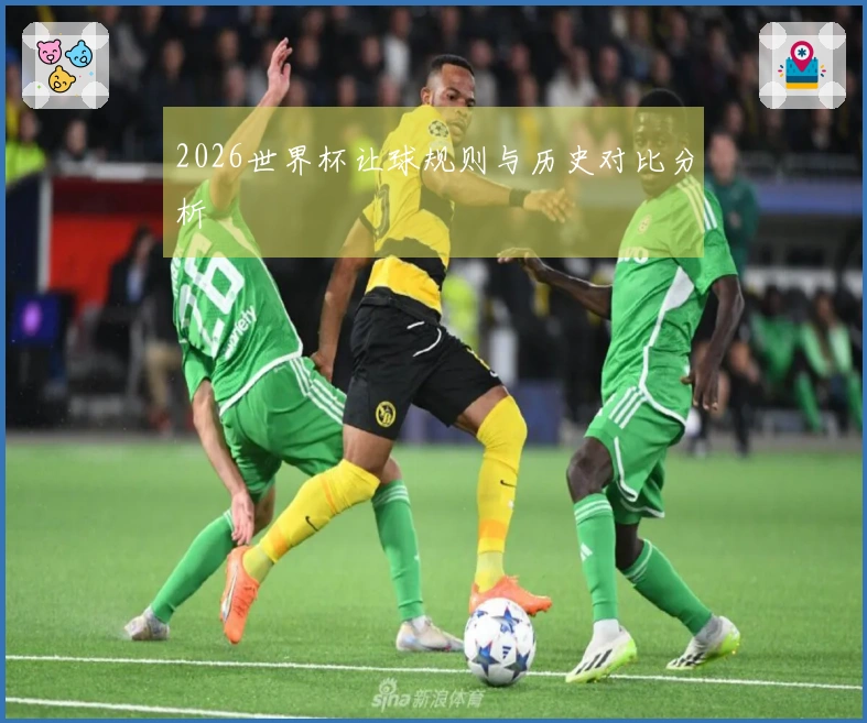 2026世界杯让球规则与历史对比分析